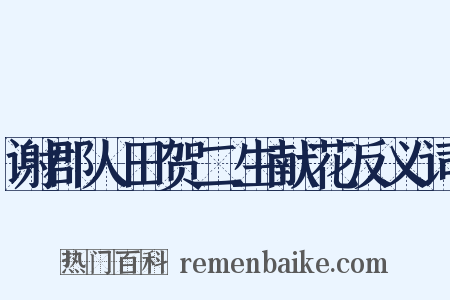 谢郡人田贺二生献花反义词是什么意思的图片